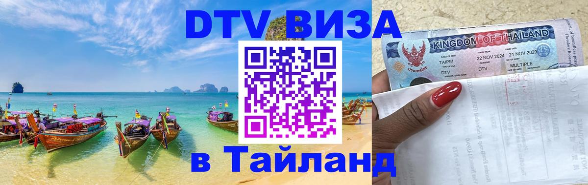 DTV (ДТВ) visa Таиланд 